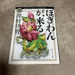 ぼぎわんが、来る