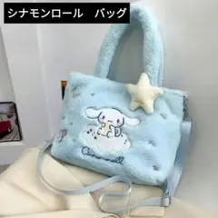 kawaii‐ぬいぐるみバッグ　シナモンロール　SKYBLUE