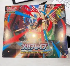メガブレイブ ポケモンセンターセット