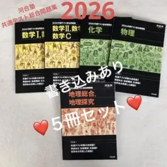 共通テスト総合問題集2026 （数学）（物理）（化学）（地理）5冊セット