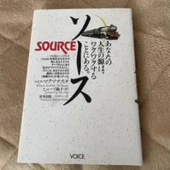 ソース あなたの人生の源はワクワクすることにある