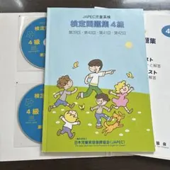 JAPEC児童英検 検定問題集 4級 第39回-第42回