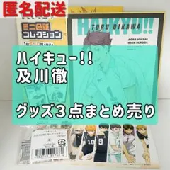 【ハイキュー!!】　及川徹　グッズ3点セット