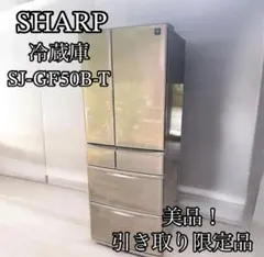運搬取付無料！プラズマクラスター7000 シャープ大容量 ブラウン 冷蔵庫！ 運搬取付無料！プラズマクラスター7000 シャープ大容量 ブラウン