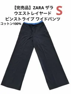 【完売品】ZARA ザラ ウエストレイヤード ピンストライプ ワイドパンツ