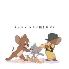 まっちゃ みるく様専用