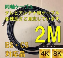 【2m】【4K・8K対応】アンテナ線アンテナケーブルテレビケーブル同軸ケーブルのサムネイル