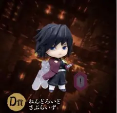 ねんどろいどさぷらいず 鬼滅の刃 冨岡義勇 アニプレックス オンラインくじD賞