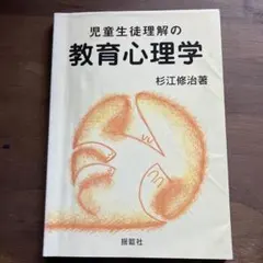児童生徒理解の教育心理学 杉江修治著