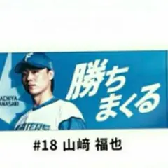 日本ハムファイターズ 山崎福也 応援タオル - メルカリ