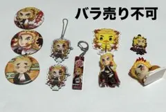 鬼滅の刃　煉獄　グッズまとめ売り　値下げ