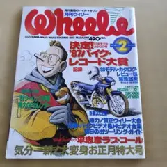 ウィリー (Wheele) 1988年2月号