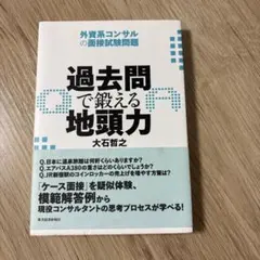 過去問で鍛える地頭力 : 外資系コンサルの面接試験問題