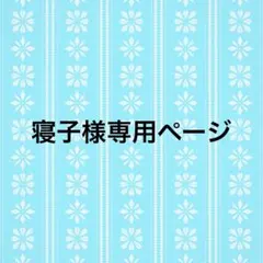 寝子様専用ページ
