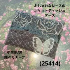 おしゃれなレースのポケットティッシュケース(25444)黒、蝶々モチーフ