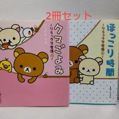 2冊セット クマごよみ&ほっこり時間 リラックマ生活4&9