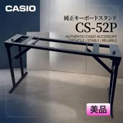 CASIO キーボードスタンド CS-52P Privia 折りたたみ式のサムネイル
