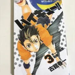 ハイキュー！！3巻