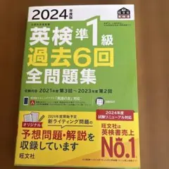 2024年度版 英検準1級 過去6回全問題集