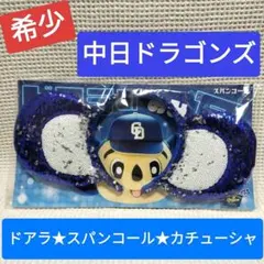 ドアラ カチューシャ スパンコール 中日ドラゴンズ 応援グッズ コスプレ レア