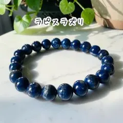 ラピスラズリブレスレット☘︎ ݁˖.最強の聖石　天然石