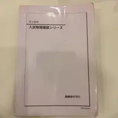 た@自己紹介文必読 最終値下げ  鉄緑会 物理 セット売り 2025年最新】鉄緑会 物理 確認シリーズの人気アイテム - メルカリ