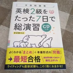 英検2級をたった7日で総演習 新試験対応