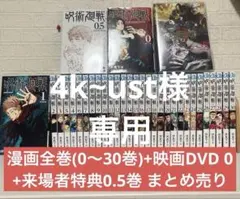 【4k~ust様専用】呪術廻戦 全巻 + 映画 DVD + 来場者特典