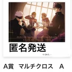 呪術廻戦 ファンパレくじ A賞A マルチクロス - メルカリ