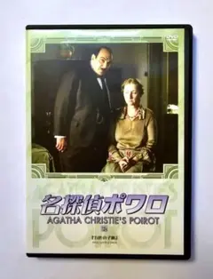 名探偵ポワロ　DVD 32 「五匹の子豚」