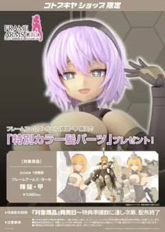フレームアームズ・ガール 輝鎚・甲 特典 コトブキヤ