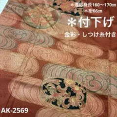 AK-2569 裄66 素敵なデザイン 付下げ 紋無し しつけ糸付き　金彩　正絹