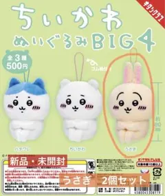 新品未開封　ちいかわ　ぬいぐるみ　BIG4　うさぎ　2個セット　ガチャ
