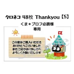 くま＊プロフ必読様専用です。クロネコ 48枚 Thankyou【5】× 2セット