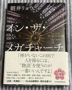 イン・ザ・メガチャーチ