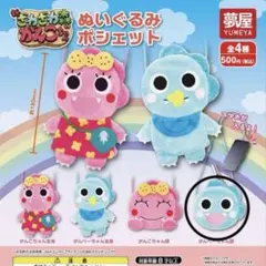 がんこちゃん ぬいぐるみポシェット ガチャガチャ がんぺーちゃん