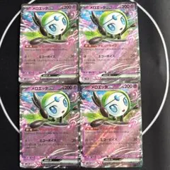 メロエッタex RR 4枚セット ブラックボルト ポケカ まとめ売り