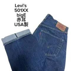 マ*ー様 Levi's 501XX 47501 bigE 赤耳　USA製　デニム