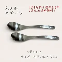 名入れ　スプーン　ステンレス　プチギフト