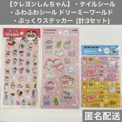 \最安値/クレヨンしんちゃん　タイルシール　ふわふわシール　ぷっくりステッカー