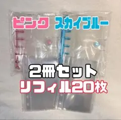 シール帳 スカイブルー ピンク セットA7クリア 2冊セット リフィル20枚付