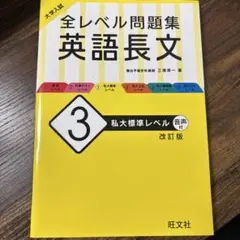 大学入試　全レベル問題集英語長文　私大標準レベル