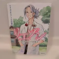 リエゾン こどものこころ診療所 1巻 ヨンチャン 竹村優作 - メルカリ