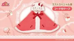 2026年最新】ラストスペシャル賞キティの人気アイテム - メルカリ