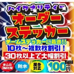 旧車會 バイクチームなど　オーダーステッカー作成　複数枚割 オリジナルステッカー