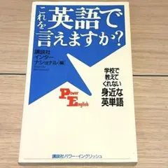 これを英語で言えますか？ 講談社インターナショナル