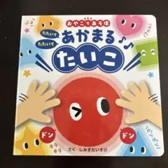 絵本　たたいて　たたいて　あかまるたいこのサムネイル
