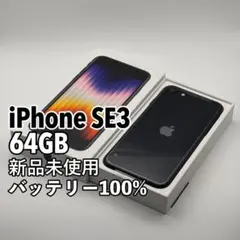 【新品未使用】iPhone SE3 64GB SIMフリー ブラック