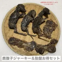 最終【特別商品限定②】鹿 腹子 丸ごと1頭ジャーキー 激レア 胎盤付き
