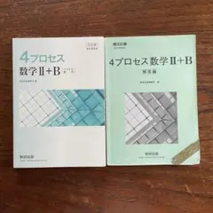 【4プロセス数学Ⅱ+B 改訂版（解答編付き）】数学 高校教材のサムネイル